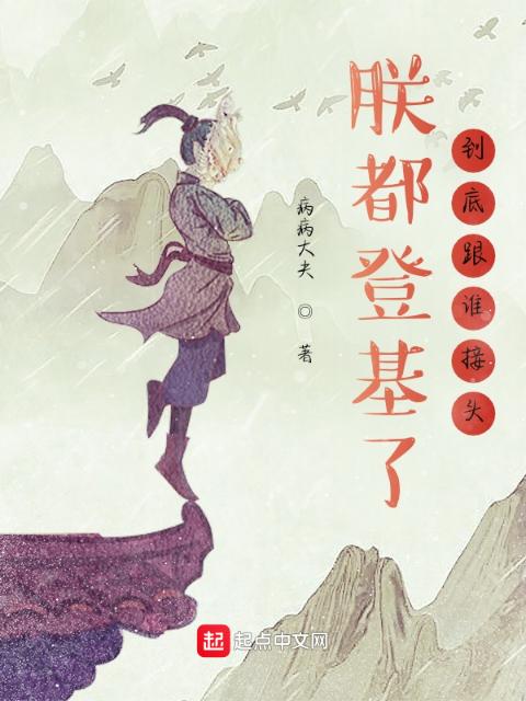 朕都登基了，到底跟谁接头