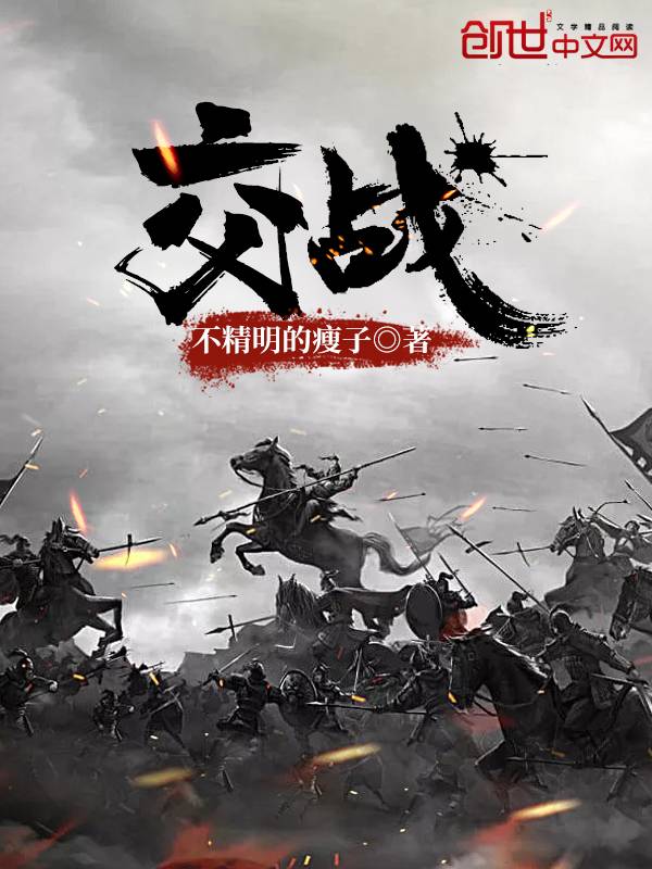 交战