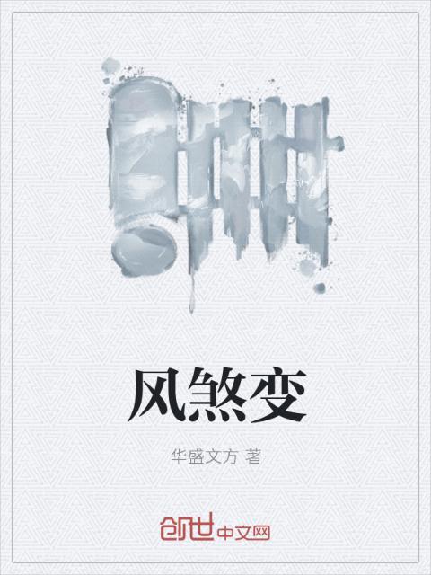 风煞变
