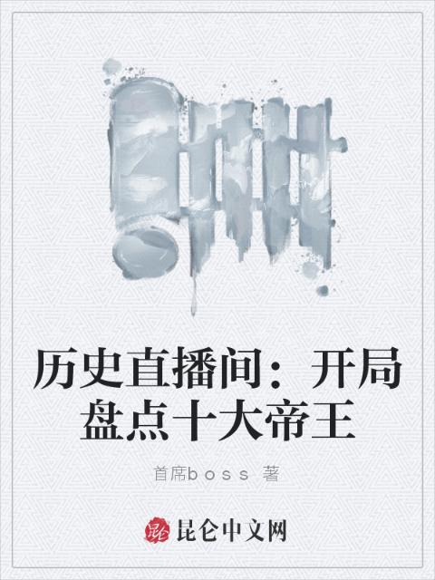 历史直播间：开局盘点十大帝王