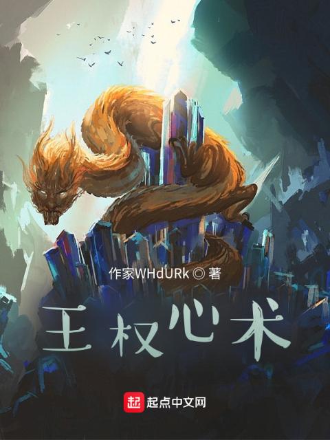 王权心术