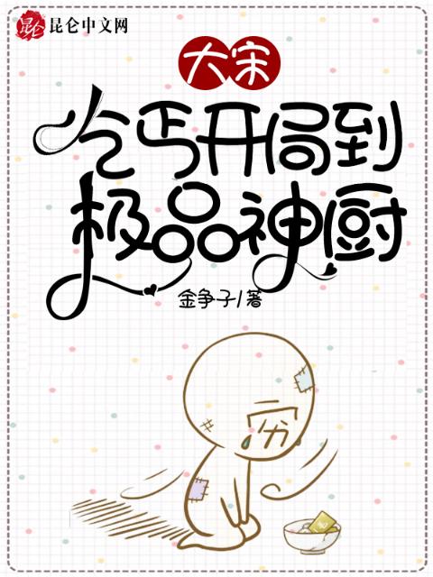 大宋：乞丐开局到极品神厨