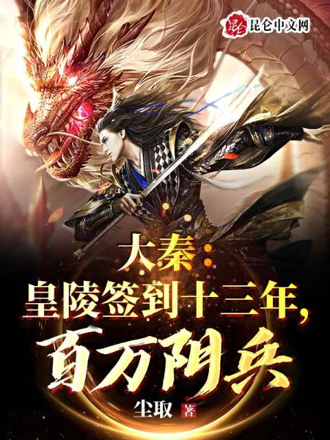 大秦：皇陵签到十三年，百万阴兵