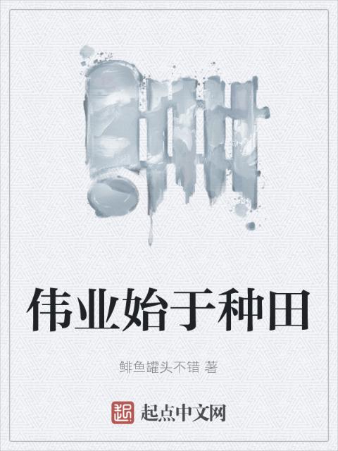 伟业始于种田