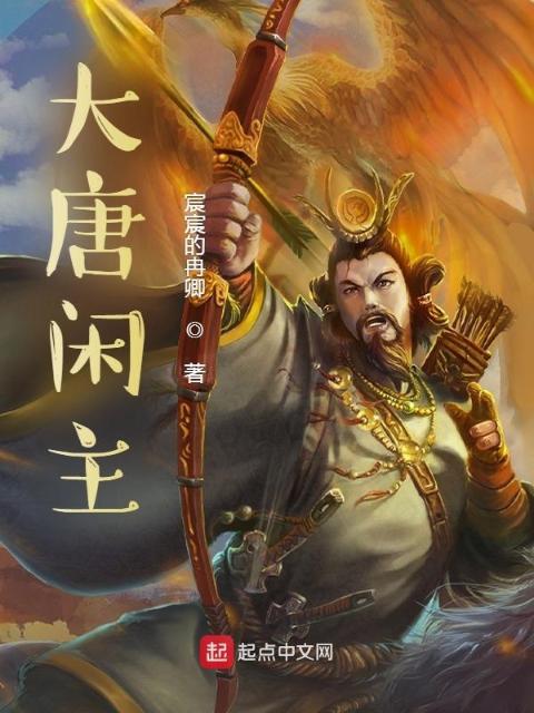 大唐闲主