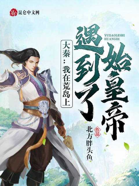 大秦：我在荒岛上遇到了始皇帝