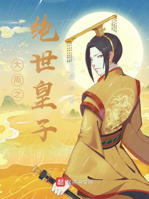 大周之绝世皇子