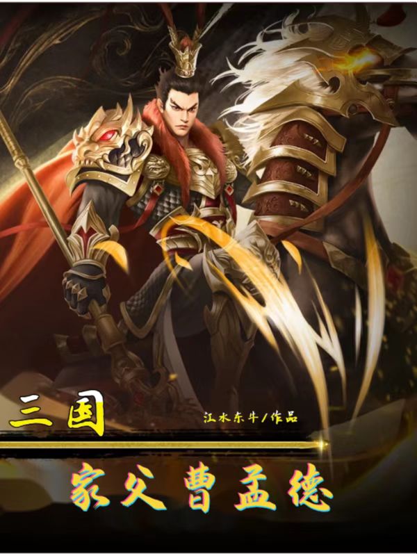 三国：家父，曹孟德