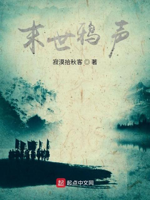 末世鸦声初稿