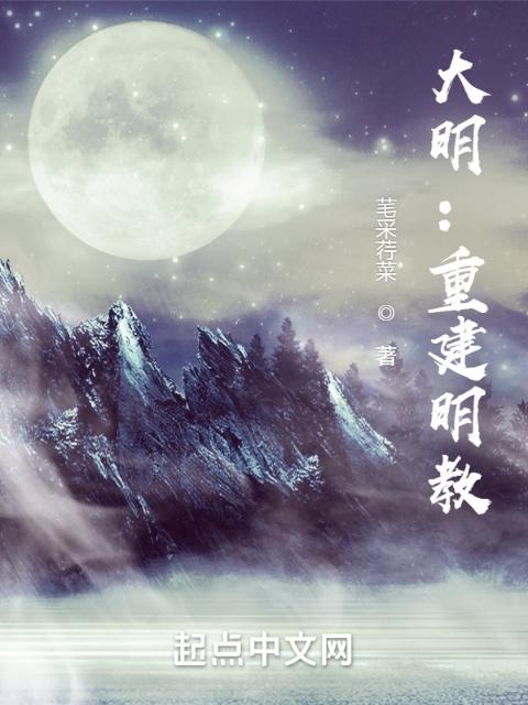 大明：重建明教