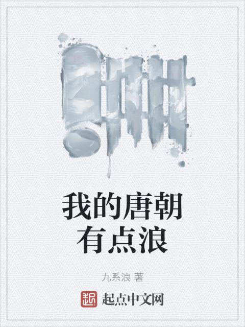 我的唐朝有点浪