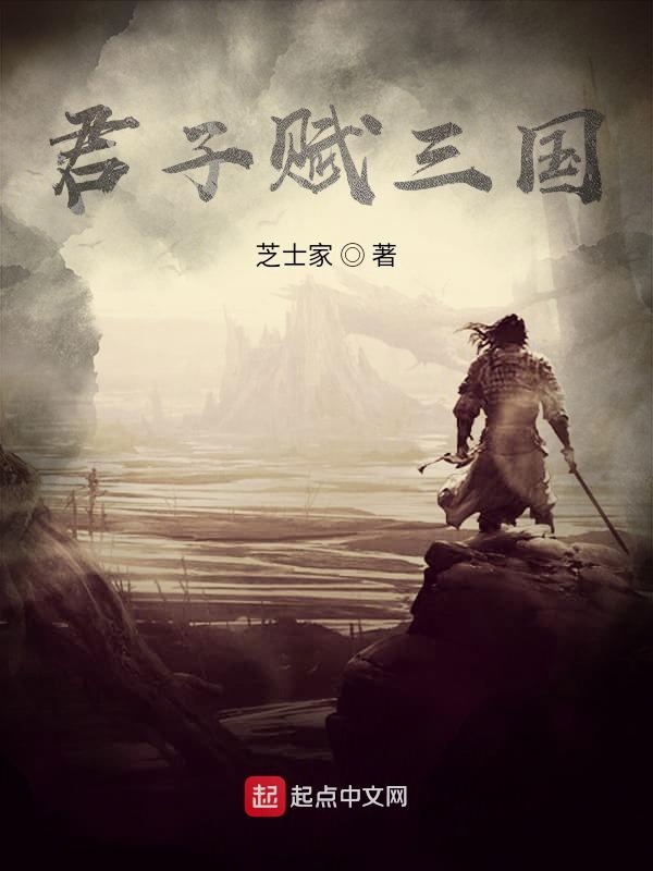 君子赋三国