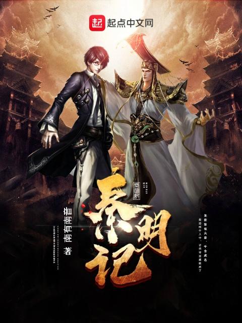 秦明记