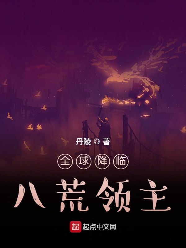 全球降临：八荒领主