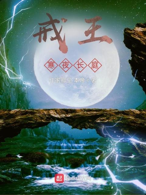 戒王！寒庭之夜