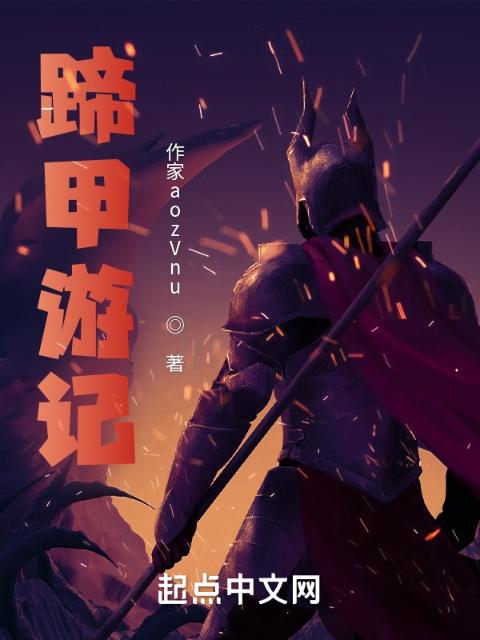蹄甲游记