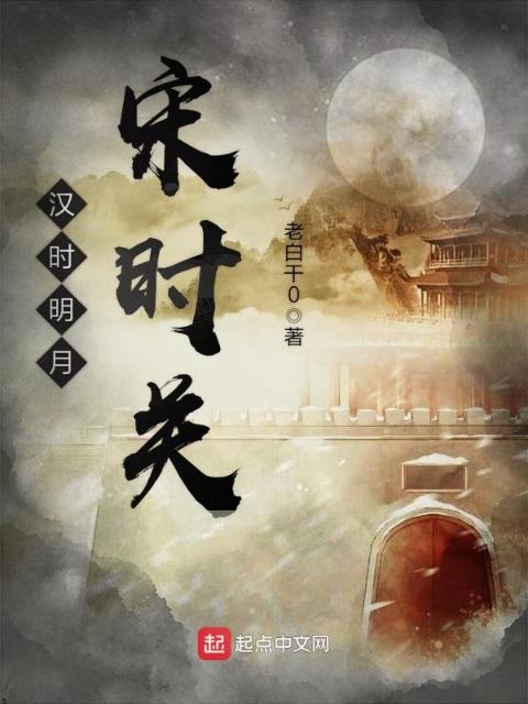 汉时明月宋时关