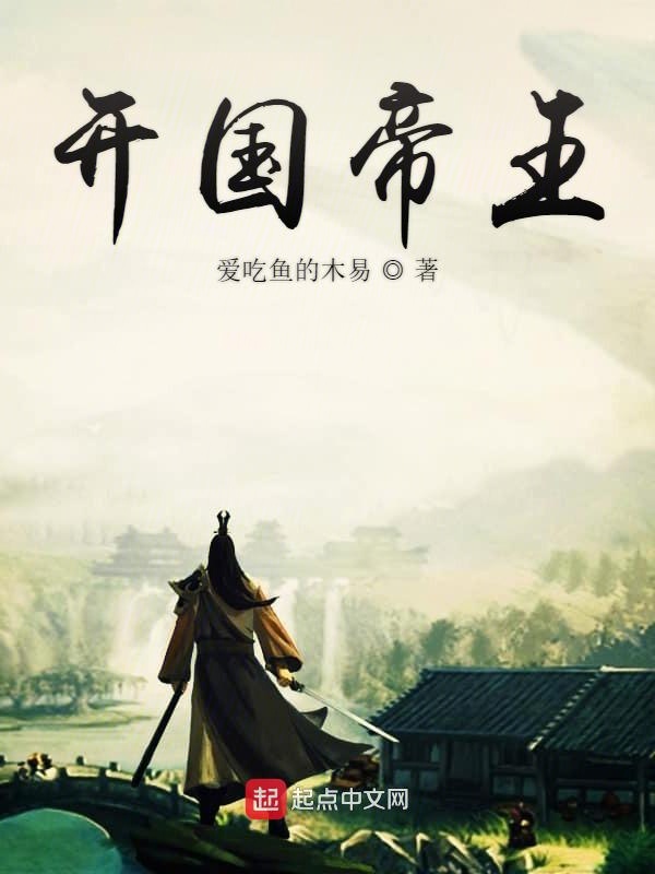 开国帝王