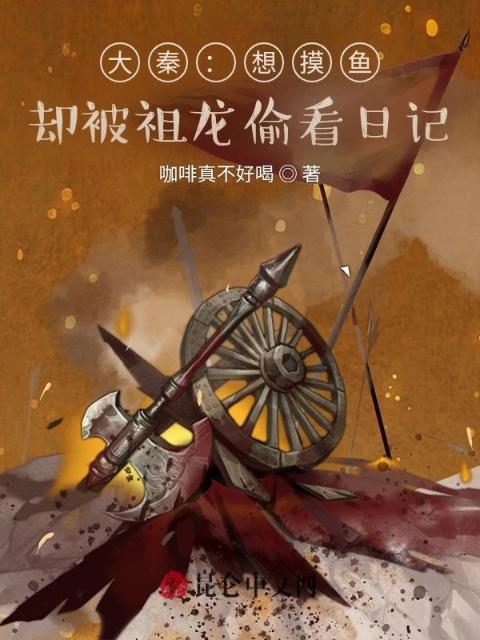 大秦：想摸鱼，却被祖龙偷看日记