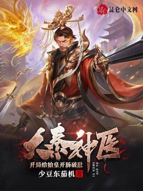 大秦神医，开局给始皇开肠破肚