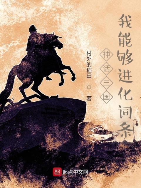 神话三国：我能够进化词条