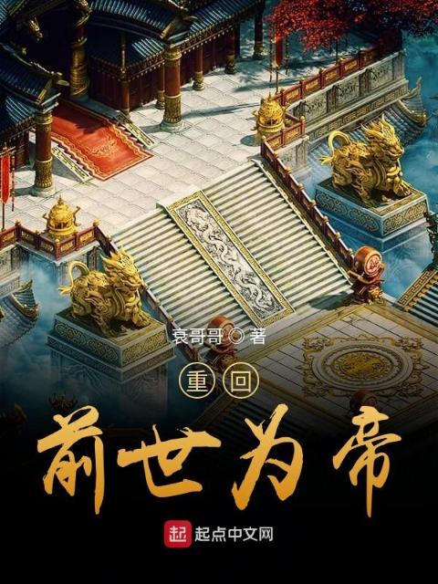 重回前世为帝