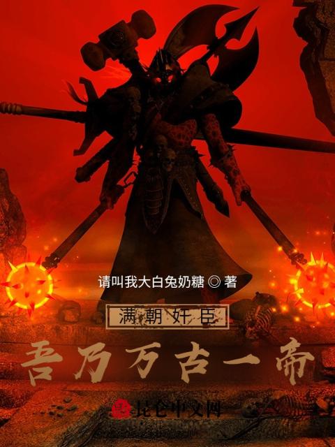 满朝奸臣，吾乃万古一帝！