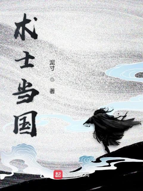 术士当国