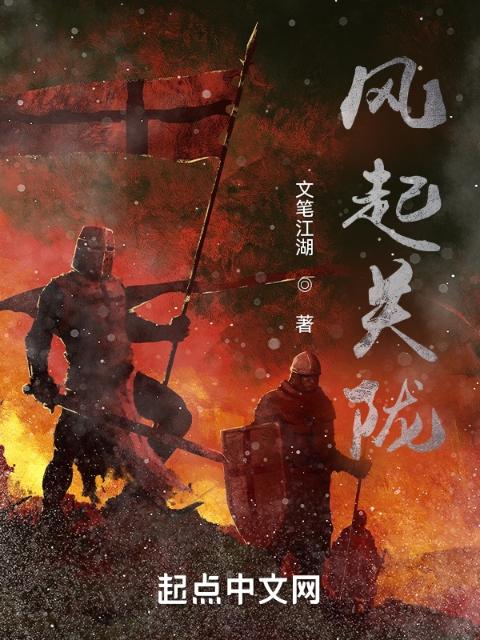 风起关陇