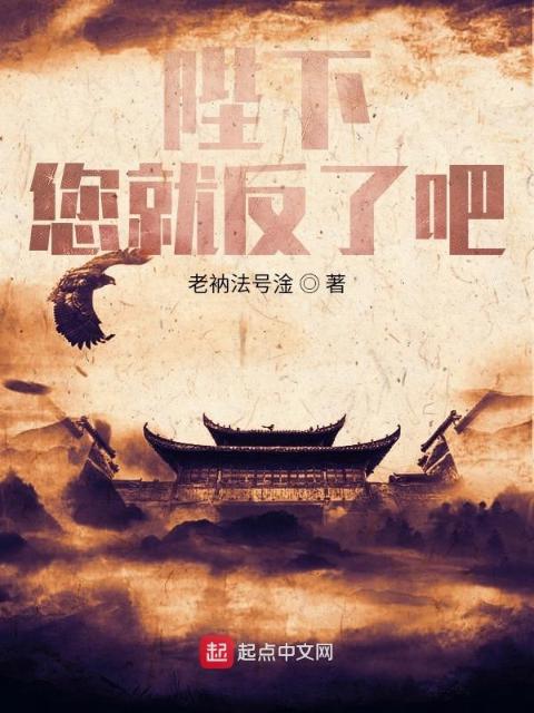 陛下，您就反了吧！