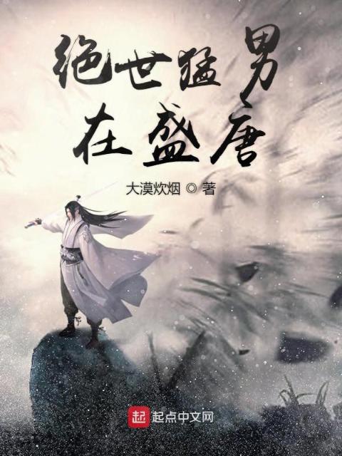 绝世猛男在盛唐