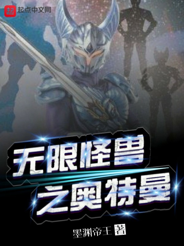 无限怪兽之奥特曼