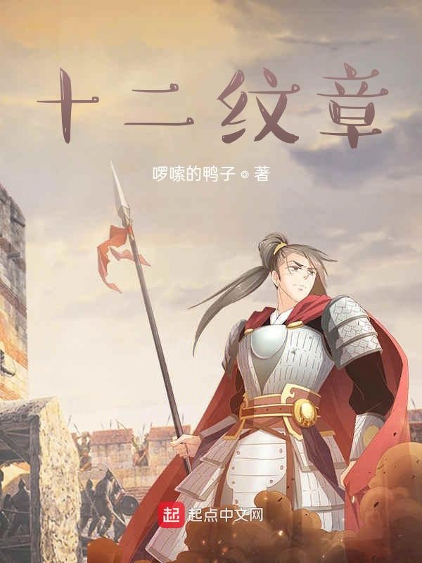 十二纹章