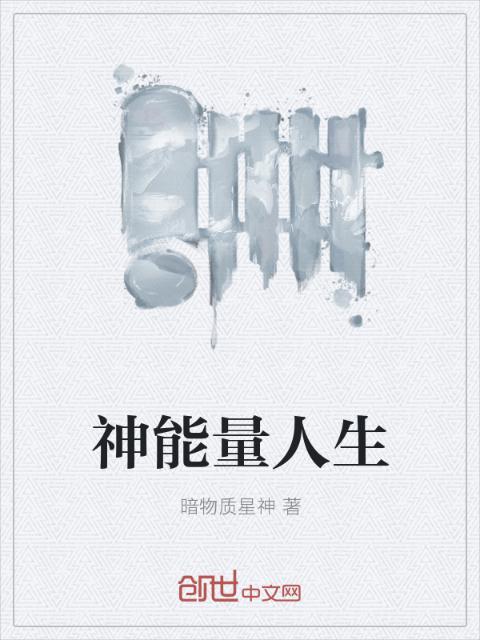 神能量人生