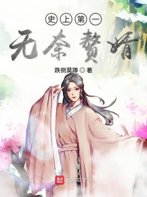 史上第一无奈赘婿