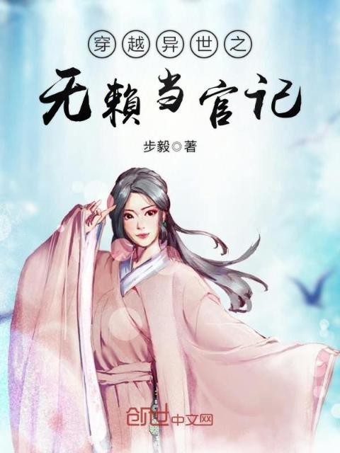 穿越异世之无赖当官记