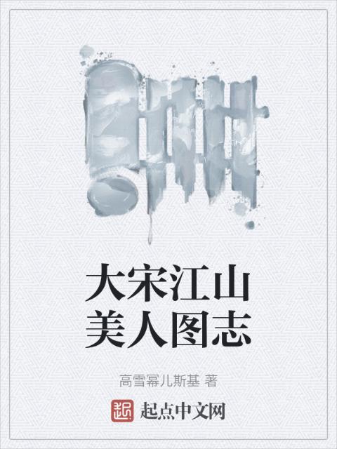 大宋江山美人图志