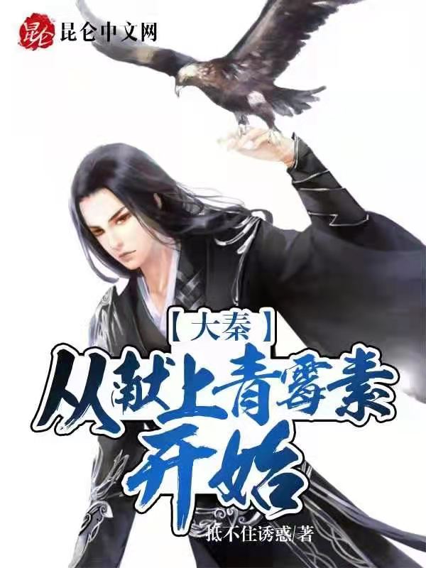 大秦：从献上青霉素开始