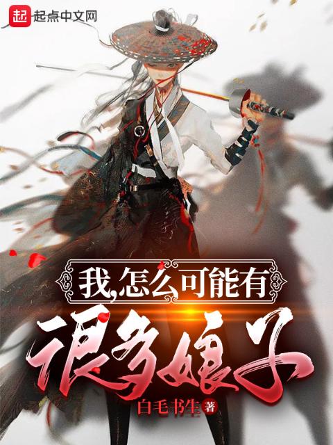 我，怎么可能有很多娘子！