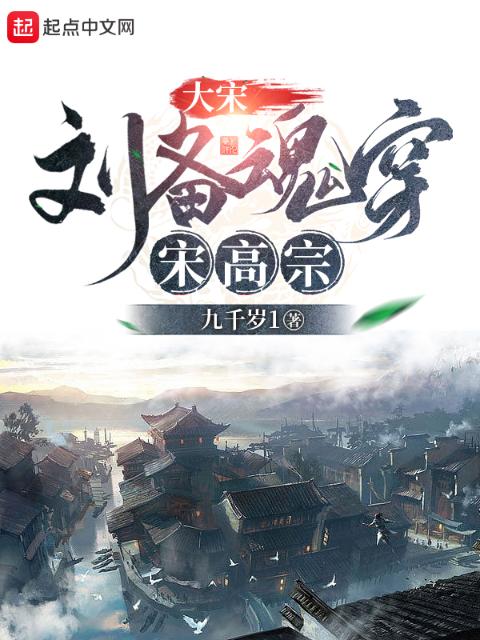 大宋：刘备魂穿宋高宗