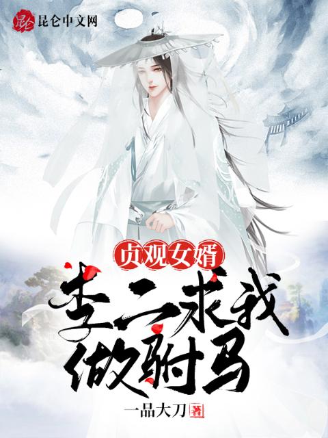 贞观女婿：李二求我做驸马！