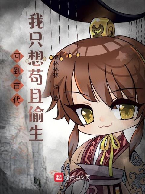 回到古代，我只想苟且偷生！