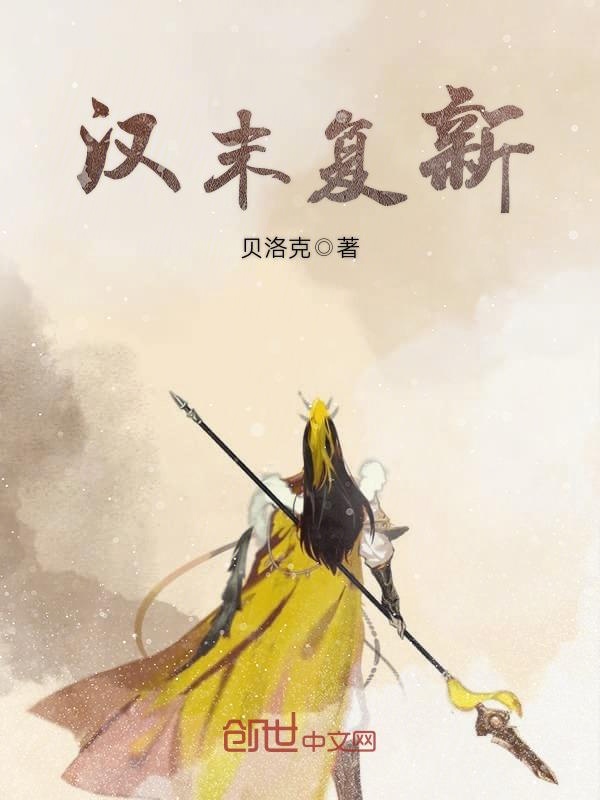 汉末复新