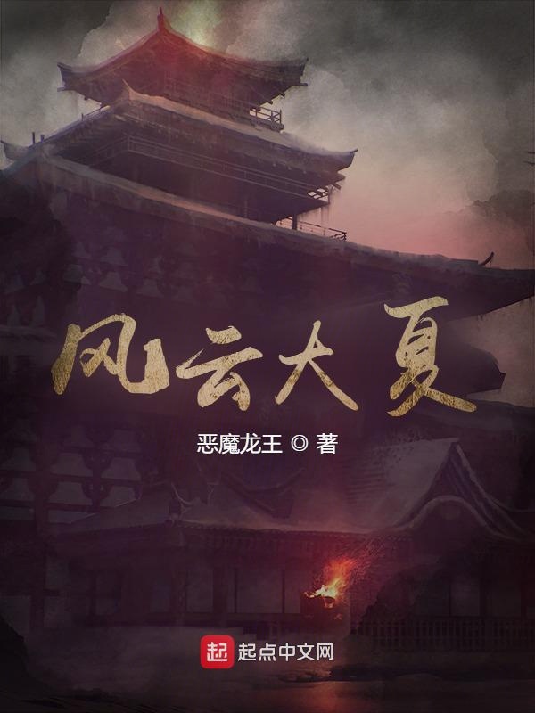 风云大夏