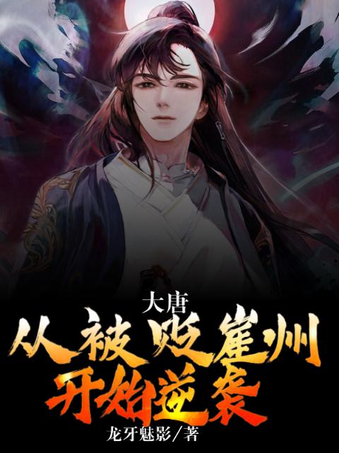 大唐：从被贬崖州开始逆袭