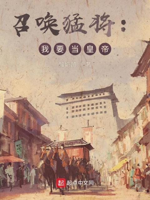 召唤猛将：我要当皇帝
