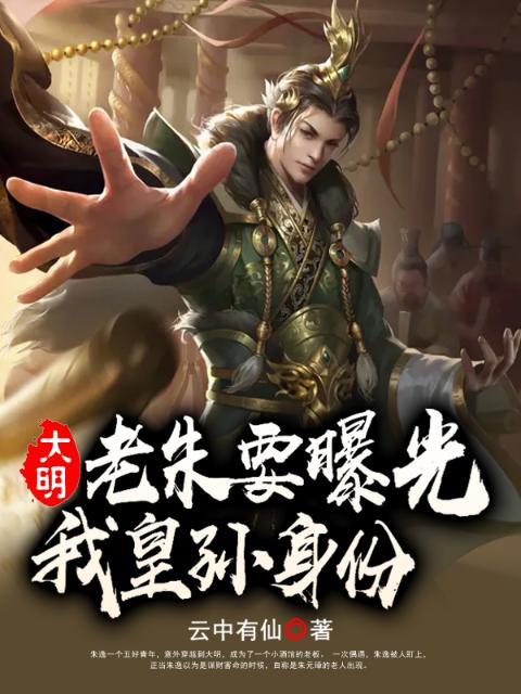 大明：老朱要曝光我皇孙身份