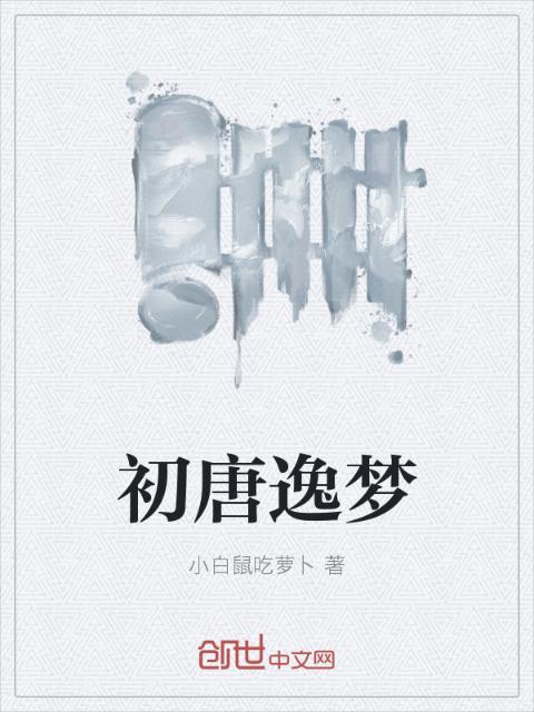 初唐逸梦