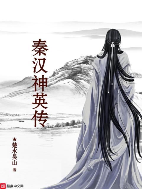 秦汉神英传