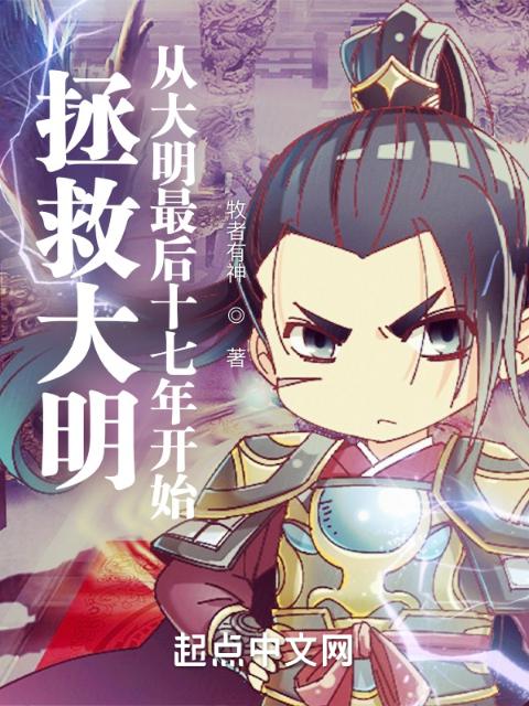 拯救大明：从大明最后十七年开始